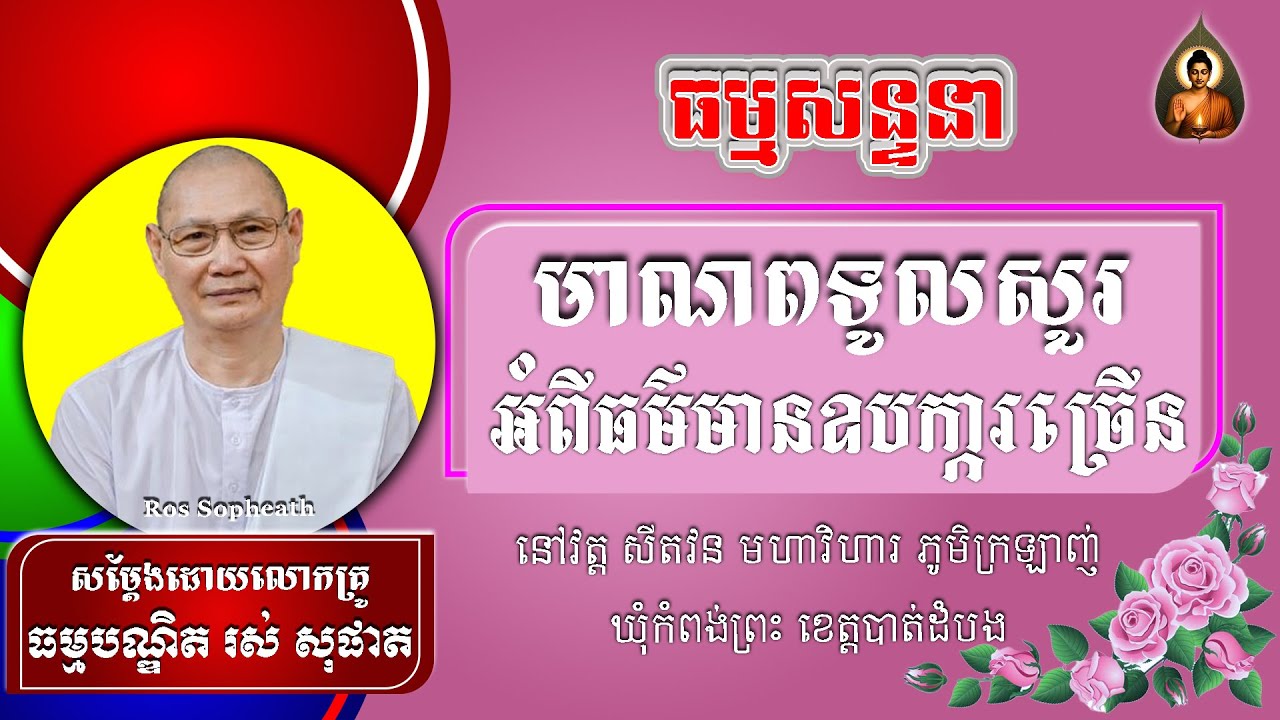 #RosSopheath//សន្ទនាព្រះធម៌មាណពទូលសួរធម៌មានឧក្ការច្រើន  លោកគ្រូរស់ សុផាត​​​[ Official Dhamma Audio ]