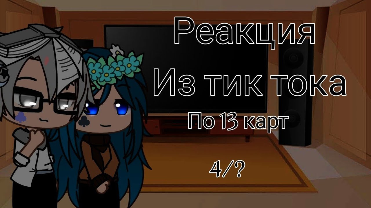 Реакция 13 карт на тик ток |4 часть|.