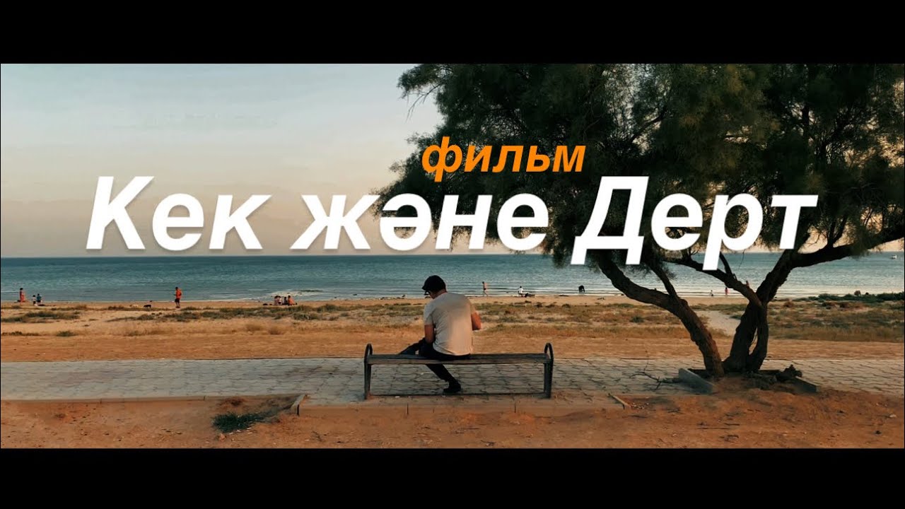 Жаңа қазақша фильм / Кек және дерт/ драма криминал /#aktau #қазақшафильм #qazaq