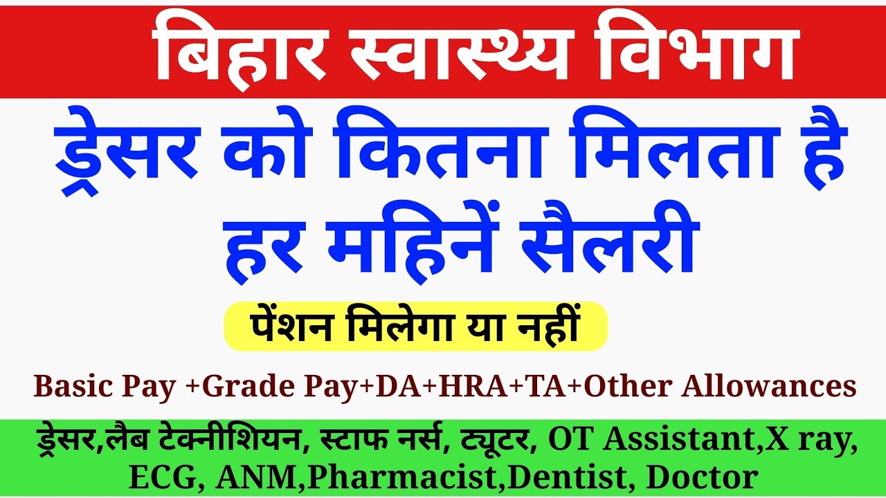 बिहार ड्रेसर में कुल कितनी सैलरी मिलती है ? Bihar Dresser gross Salary | BTSC Dresser Prepration