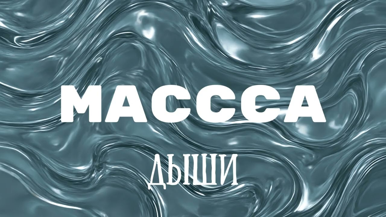 Астралиния — Дыши