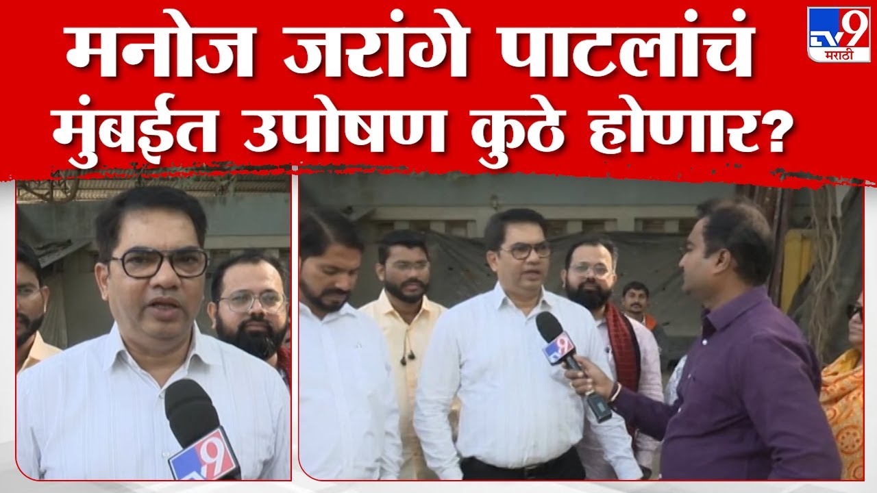 Virendra Pawar | मनोज जरांगे पाटील यांचं मुंबईत उपोषण कुठे? मराठा आंदोलक विरेंद्र पवार काय म्हणाले?