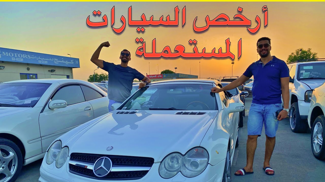 أسعار السيارات المستعملة  في دبي