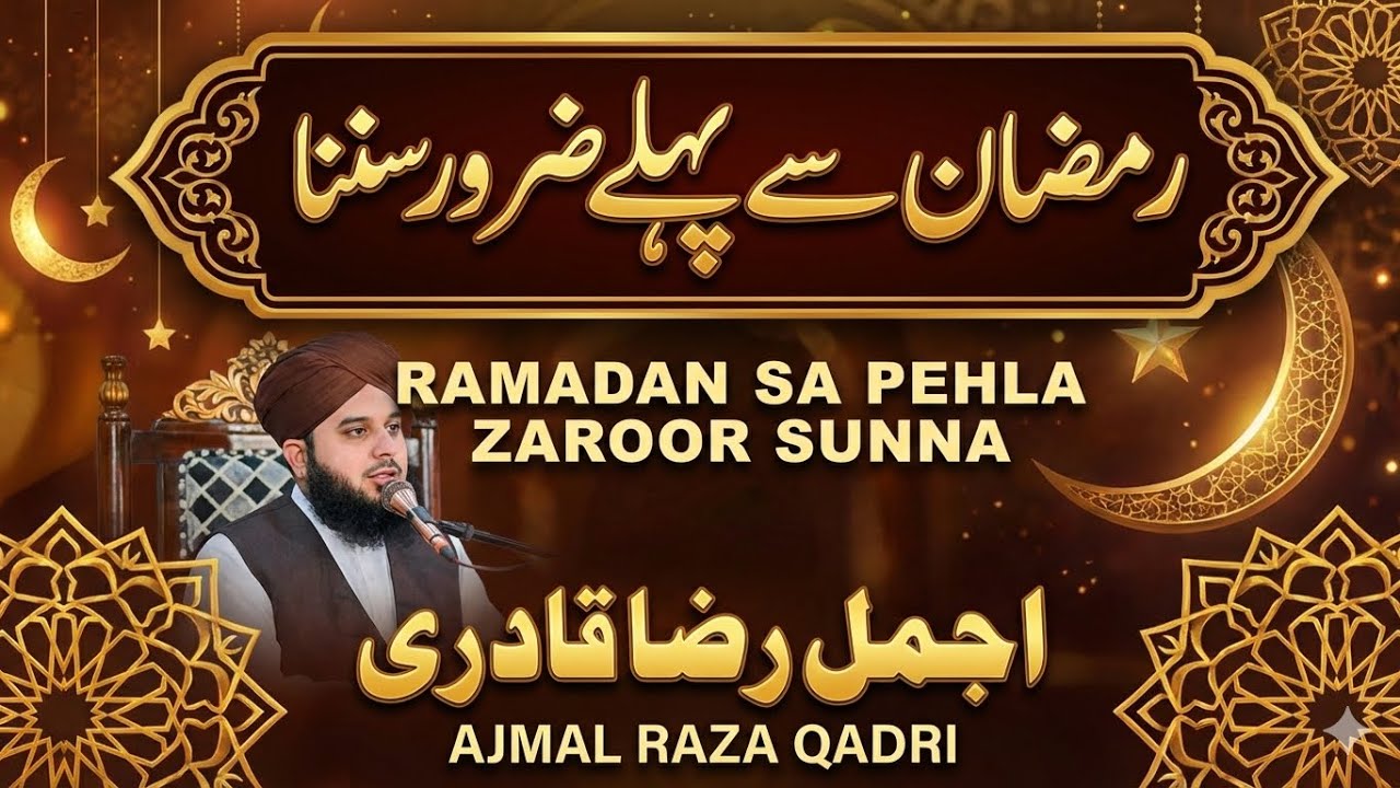 Ramadan sa pehla zaroor sunna ||bayan by ajmal qadri sahab ||#viralvideo 🥺❤️‍🩹