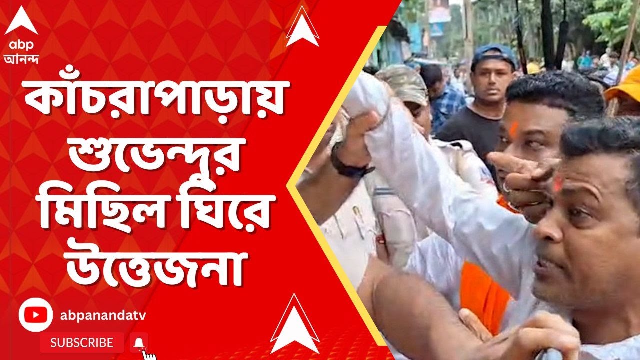 BJP News: কাঁচরাপাড়ায় শুভেন্দু অধিকারীর মিছিল ঘিরে উত্তেজনা
