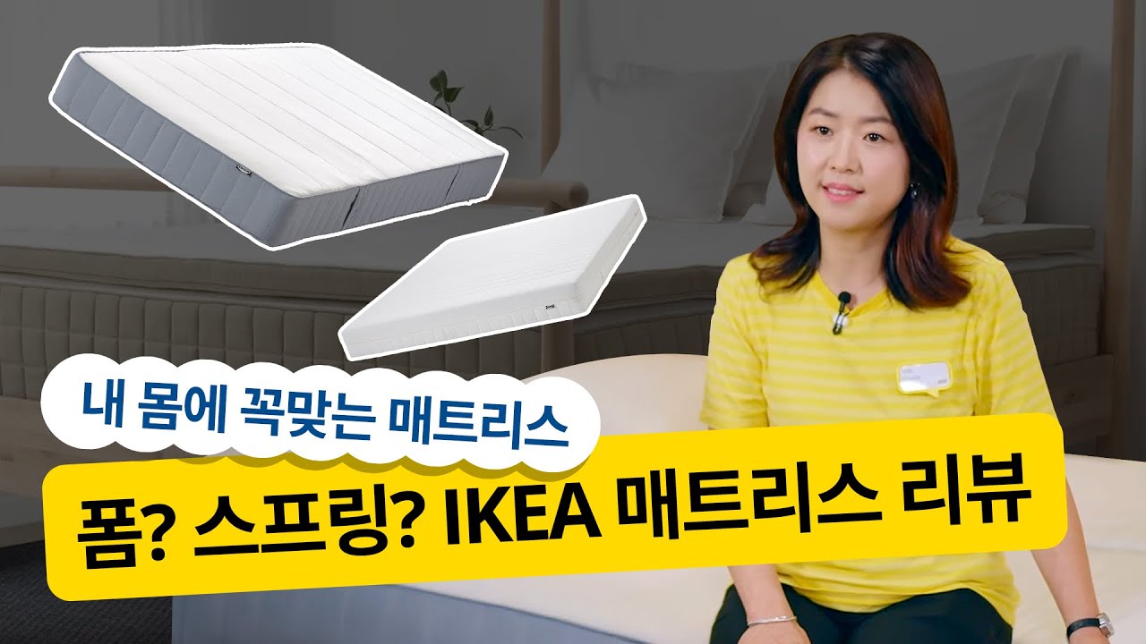 폼? 스프링? 내 몸에 딱 맞는 매트리스 및 침대 🛏 IKEA에서 직접 추천드립니다!