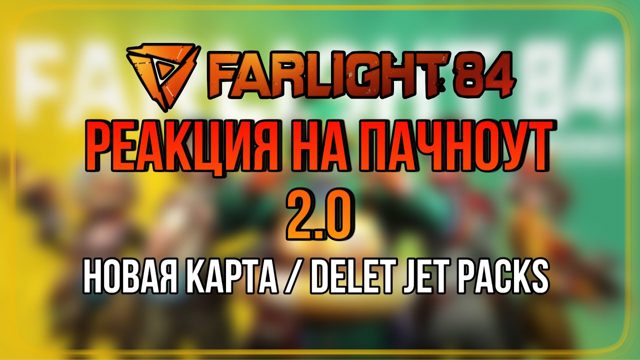 FARLIGHT 84  2.0 ЧТО СТАНЕТ С ИГРОЙ ПОСЛЕ ВЫХОДА ОБНОВЫ. НОВЫЕ МЕТЫ. НОВЫЕ СПОСОБНОСТИ. НОВЫЕ КАРТЫ