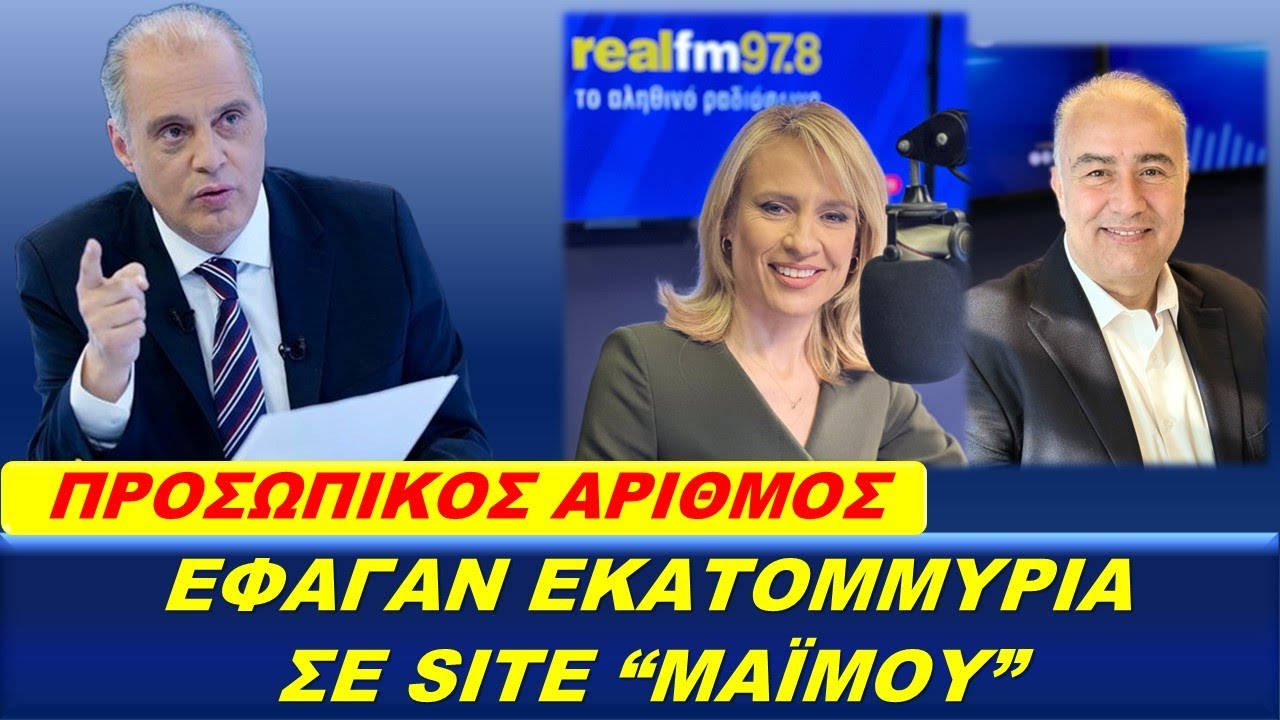ΕΦΑΓΑΝ ΕΚΑΤΟΜΜΥΡΙΑ ΣΕ SITE 