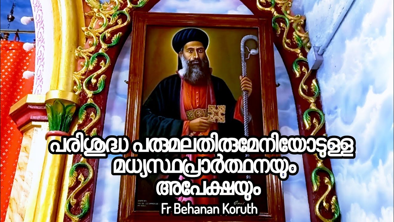 INTERCESSORY PRAYER ST GREGORIOS | PARUMALA THIRUMENI MADHYASTHA PRARTHANA | FR BEHANAN KORUTH 🕯️