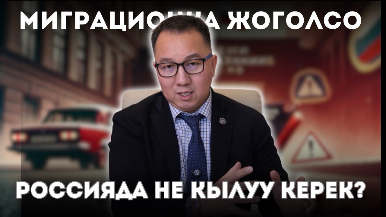 РОССИЯДА ПАСПОРТ ЖОГОЛСО – ЭМНЕ КЫЛУУ КЕРЕК?