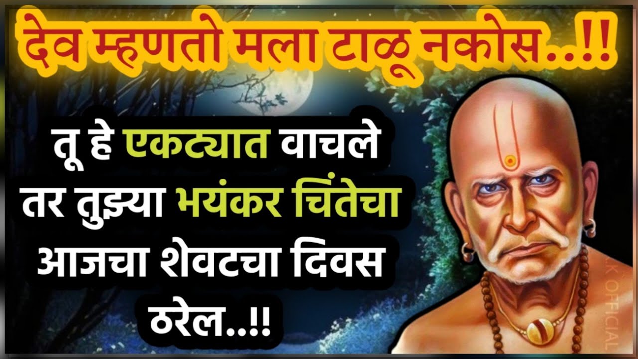 101%  चिंतेचा आजचा शेवटचा दिवस ठरेल |  Swami motivational video | best marathi motivational speech