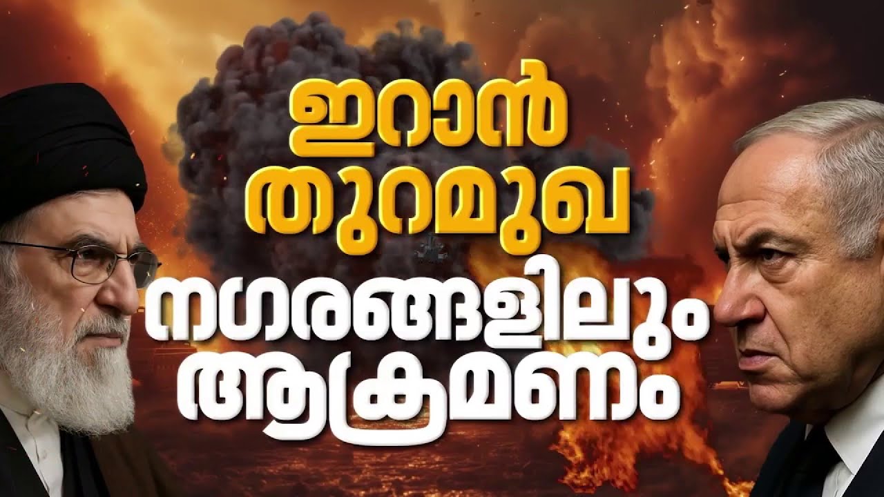 ഇറാൻ തുറമുഖ നഗരങ്ങളിലും ആക്രമണം; സ്ഥിതിഗതികൾ നീരിക്ഷിക്കുന്നുവെന്ന് നാറ്റോ | Iran Israel News