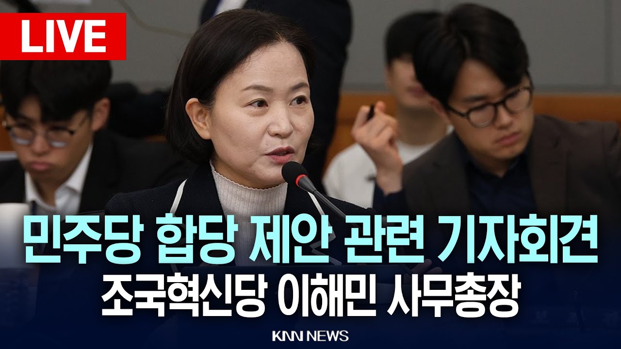 🔴LIVE[생중계] 더불어민주당 합당 관련 조국혁신당 이해민 사무총장 기자회견 / KNN / 26.2.1 / KNN