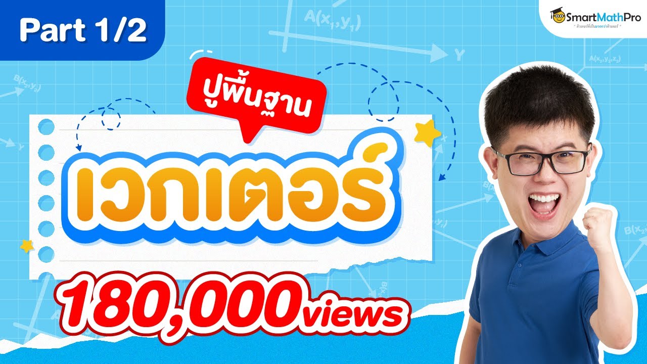 เวกเตอร์ ม.5 - ปูพื้นฐาน [Part 1/2] | พี่ปั้น SmartMathPro