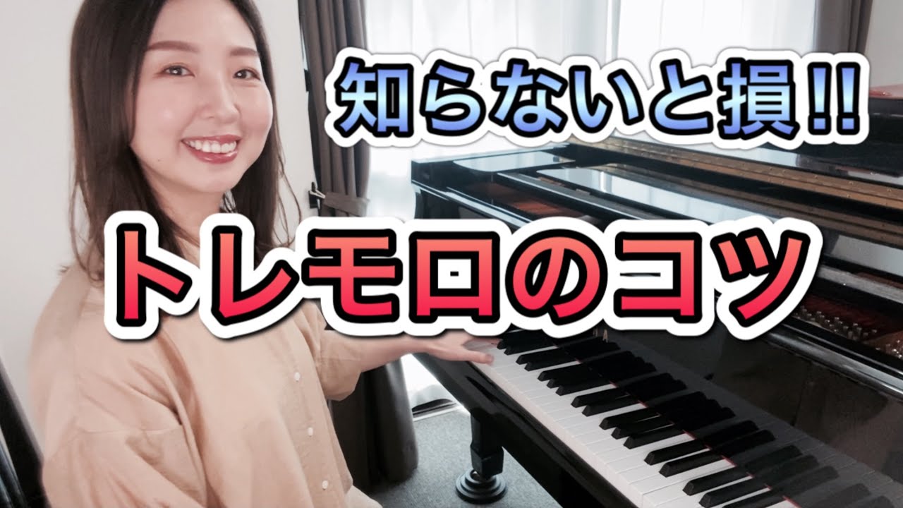 知らなきゃ損！トレモロのコツ／ピアノ