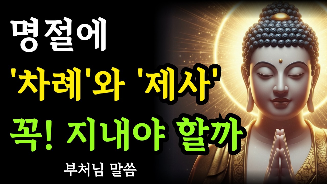 제사의 본질과 제사를 꼭 지내야 하는 이유 | 부처님말씀 | 석가모니가르침 | 인생조언 | 불교철학