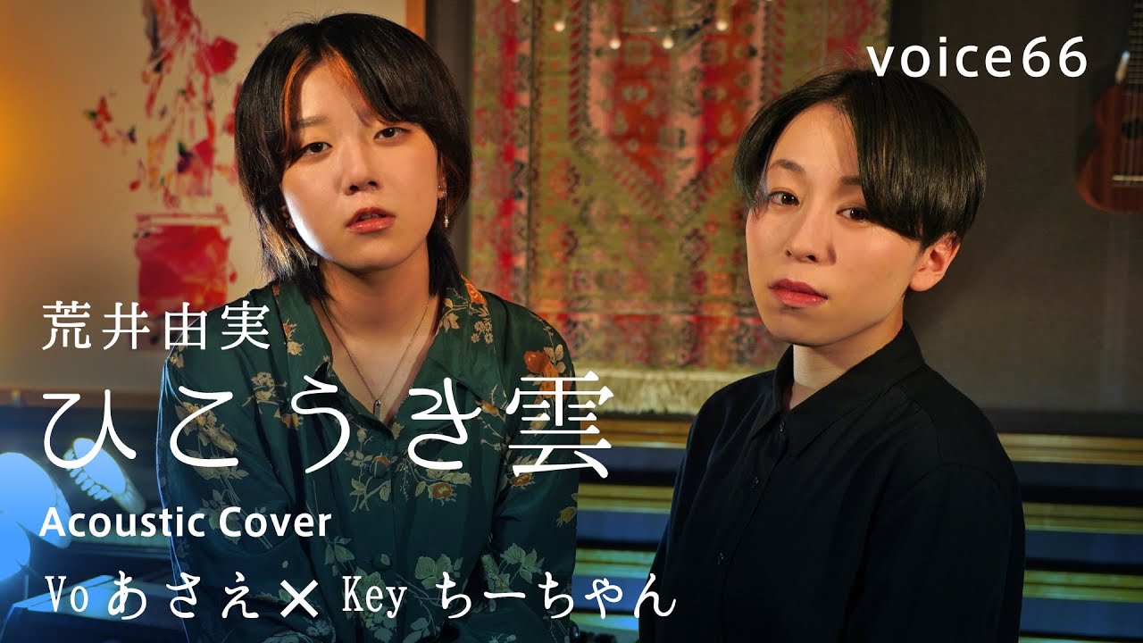 ひこうき雲　荒井由実 (Vo あさえ&times;Keyちーちゃん Acoustic Cover) / on mic
