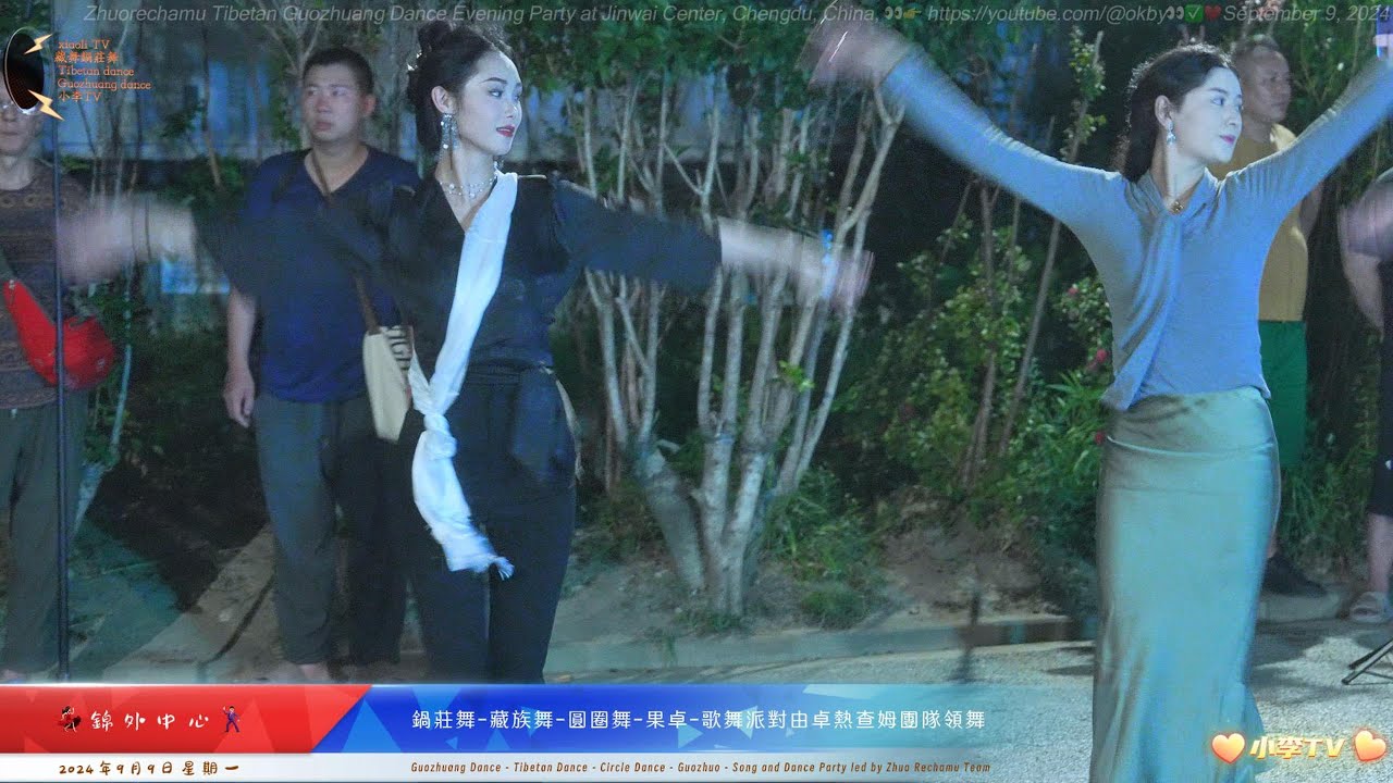 2024年9月9日錦外中心鍋莊舞藏族舞由卓熱查姆領舞和個人秀Tibetan dance party led by Zhuo Rechamu Sept 9th. Solo after