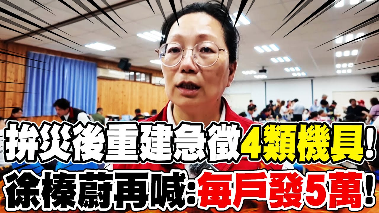 【全程字幕】花蓮光復拚災後重建急徵