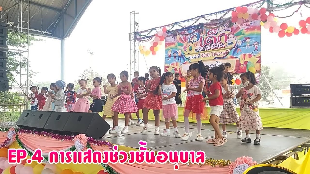 วันเด็กเเห่งชาติ EP. 4 การเเสดงของชั้นอนุบาล