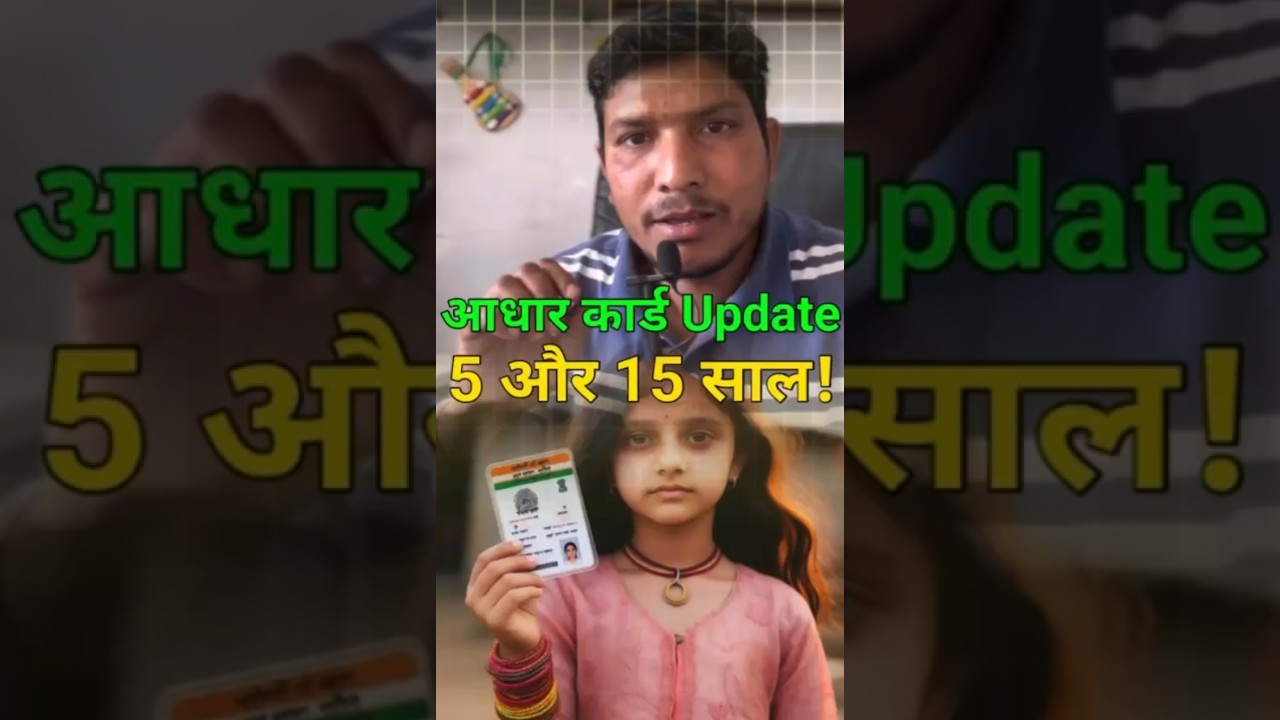 Aadhar Card Update 5 साल और 15 साल के बच्चों की #aadharcard #yojana #rationcard