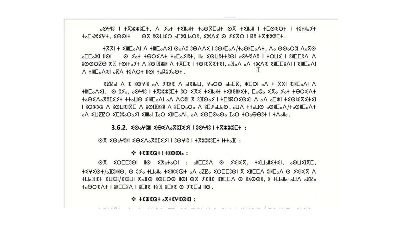 الجزء 28 في شرح مجزوءة ديداكتيك اللغة الأمازيغية ⵜⴰⴷⵉⴷⴰⴽⵜⵉⵜ ⵏ ⵜⵓⵜⵍⴰⵢⵜ ⵜⴰⵎⴰⵣⵉⵖⵜ