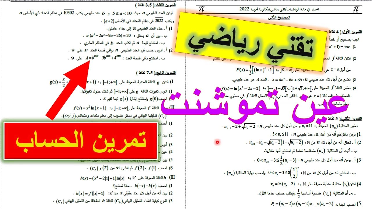 تمرين 14 في الحساب-بكالوريا تجريبية2022-تقني رياضي-الموضوع2-المالح-عين تموشنت