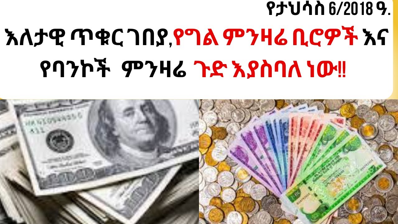 Ethiopian/ ታህሳስ 6  የባንክ  የቀን ዋጋ ዛሬ ተጨምሯል!#የኢትዮጵያብር #forexethiopia #የገበያዋጋ