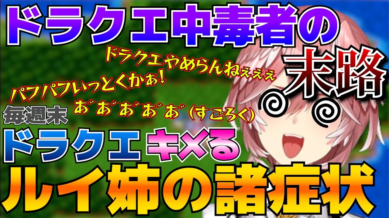 【ドラクエ まとめ】鷹嶺ルイのドラゴンクエスト面白場面まとめ【鷹嶺ルイ ホロライブ 切り抜き】