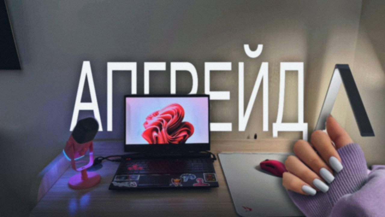 СДЕЛАЛ ПРИЯТНО ДЕВУШКЕ | АПГРЕЙД женского БЮДЖЕТНОГО СЕТАПА 2026