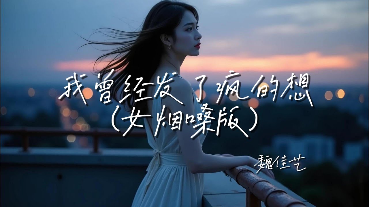 我曾经发了疯的想(女烟嗓版) 魏佳艺「我曾经发了疯的想想想 不过梦一场」【🎧AI高质音乐/拼音动态歌词 Lyrics】ENGLISH TRANSLATION #Coolmusic1881