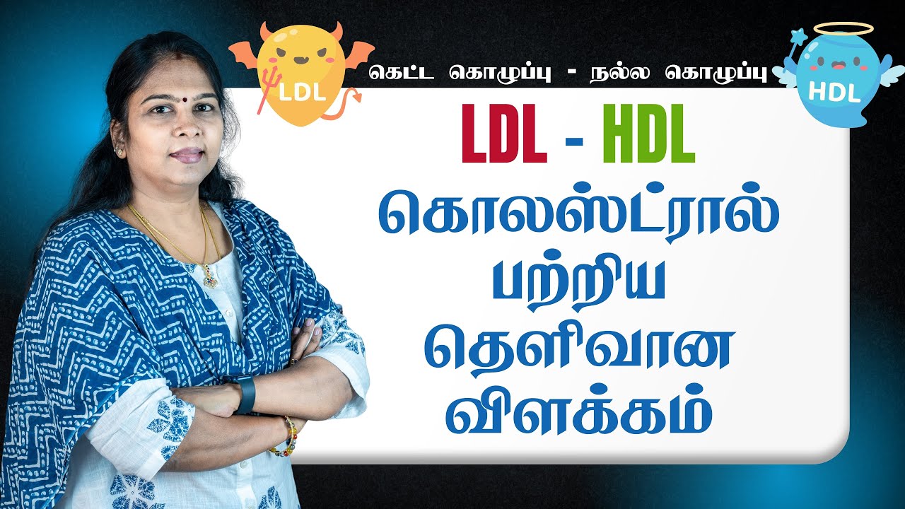 LDL - HDL | A Clear Explanation In Tamil | கெட்ட - நல்ல கொலஸ்ட்ரால் பற்றிய தெளிவான விளக்கங்கள்