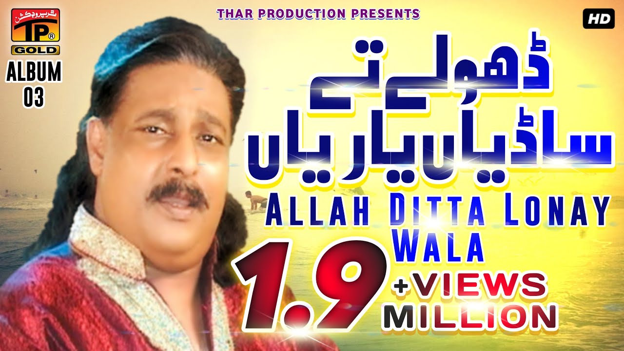 Dhole Te Sadiyan Yarian - Allah Dita Lune Wala - اللہ دتہ لونے والا - Album 5 - Official Video