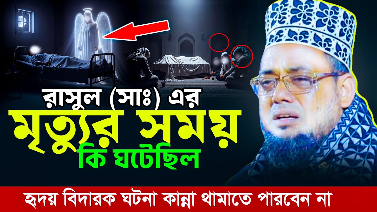 রাসুল সাঃ এর মৃত্যুর সময় কি ঘটেছিল | মাওঃ আনজারুল ইসলাম চাঁপাইনবাবগঞ্জ | anjarul Islam new tafsir