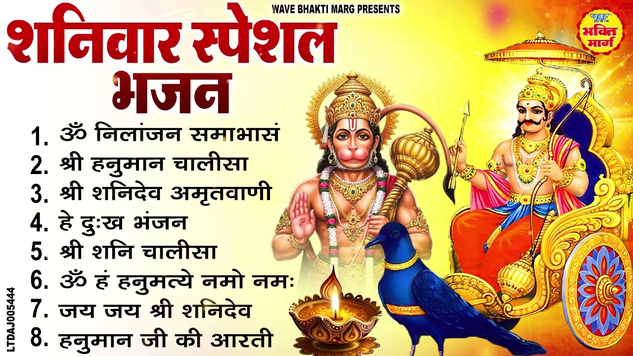शनिवार स्पेशल भजन : ॐ निलांजन समाभासं, शनिदेव चालीसा, बजरंग बाण, शनिदेव हनुमान अमृतवाणी व आरती