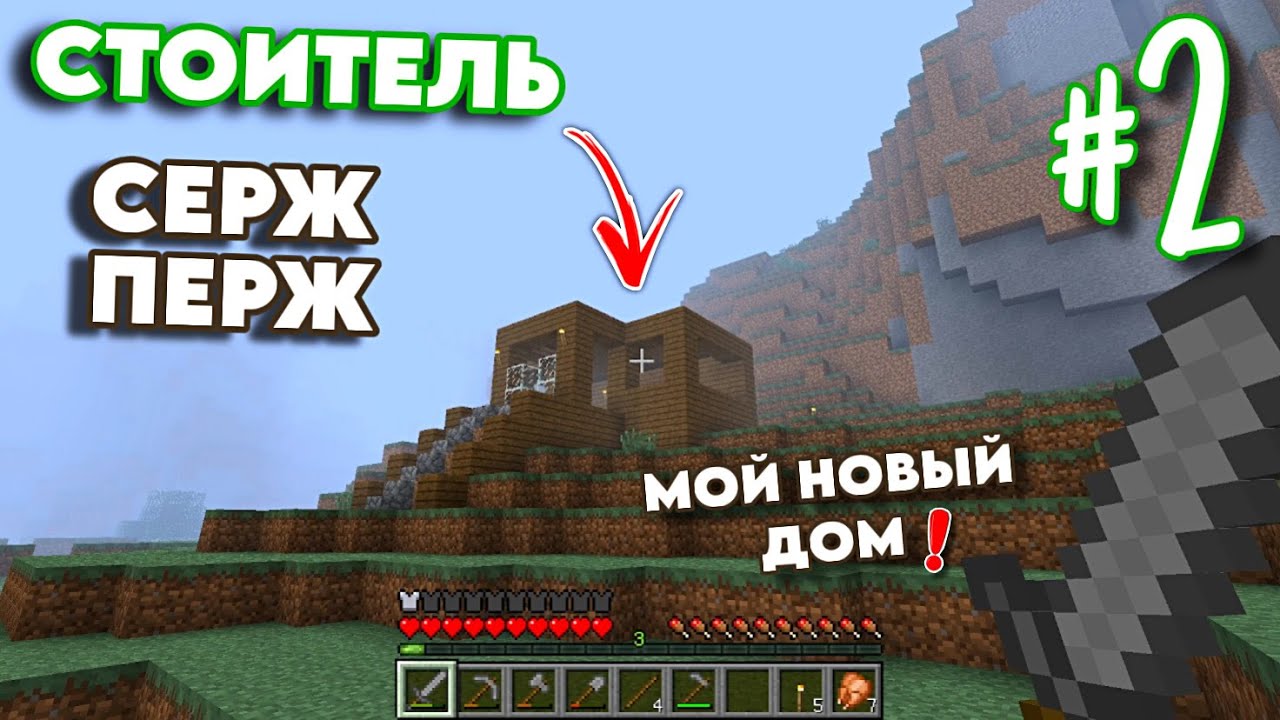 Строю СТЕНЫ И КРЫШУ | Выживание в Майнкрафт 1.5.2 [ ЧАСТЬ 2 ]