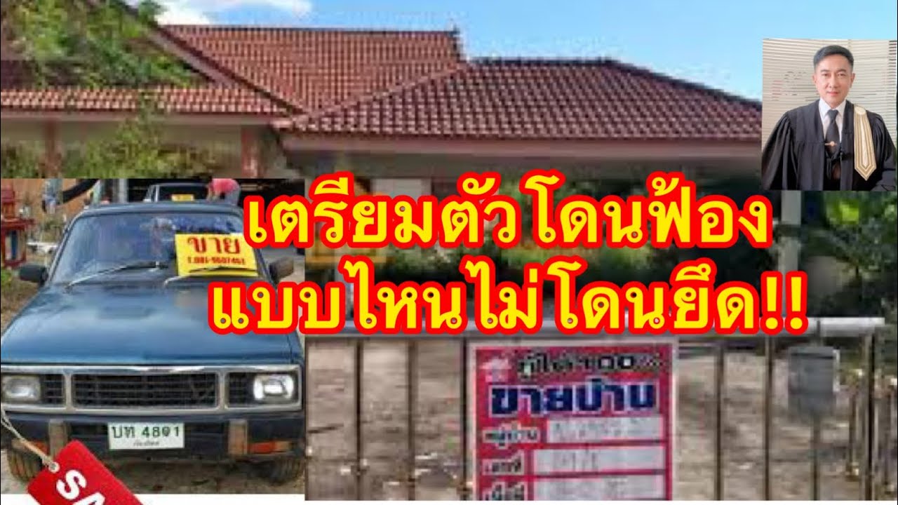 เตรียมตัวโดนเจ้าหนี้ฟ้อง แบบไหนไม่โดนยึดทรัพย์และไม่ติดคุก!!!