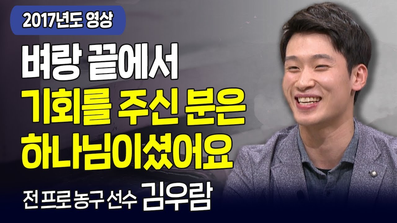 다시 보는 내가 매일 기쁘게 | 뜨겁게 찾은 농구의 꿈 | 전 프로농구선수 김우람 | 고화질 다시보기