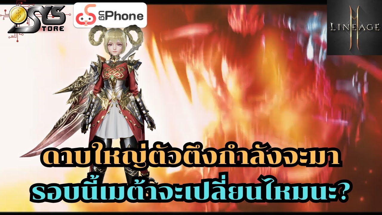 Lineage2M SEA Ch.110 ดาบใหญ่ตัวตึงกำลังจะมา รอบนี้เมต้าจะเปลี่ยนไหมนะ?