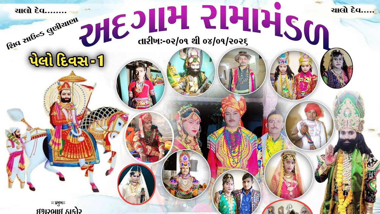 અદગામ રામામંડળ લાઈવ (દેવ) દિવસ 1