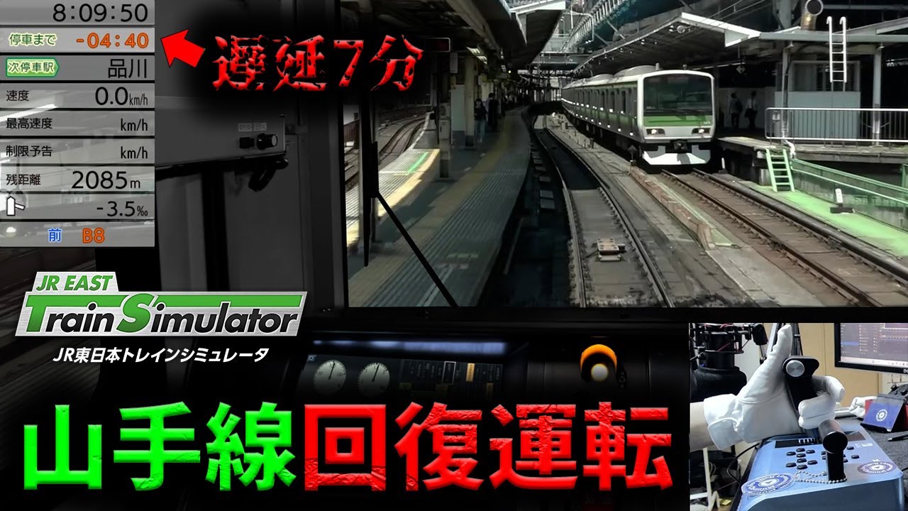 【遅延7分】暇だったので山手線回復運転をやってみた。【JR東日本トレインシミュレータ】