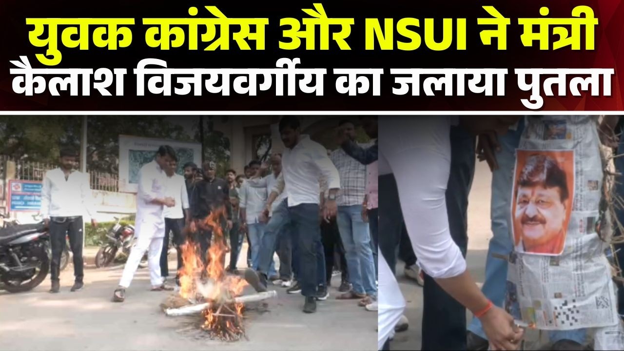 Gwalior News: Youth Congress और NSUI ने किया प्रदर्शन। मंत्री Kailash Vijayvargiya का जलाया पुतला