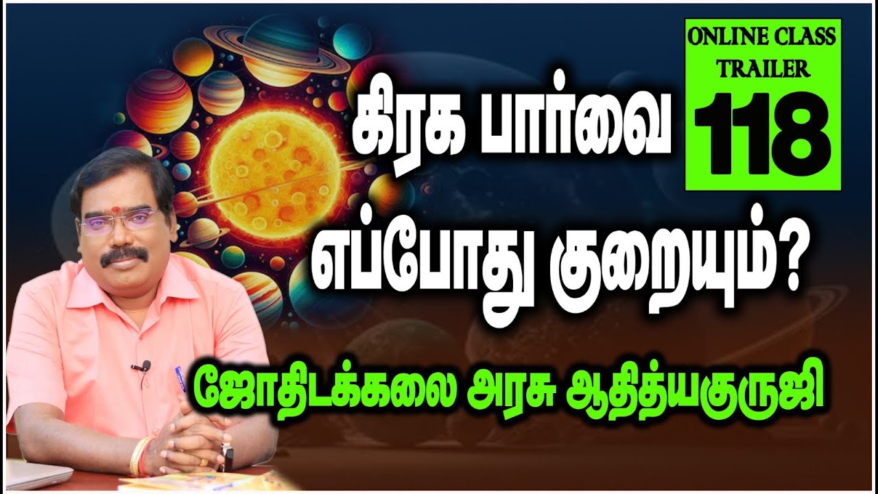 ASPECTS WEAKEN WHEN? - கிரக பார்வை எப்போது குறையும்? TRAILER - 118 #adityaguruji #jothidam