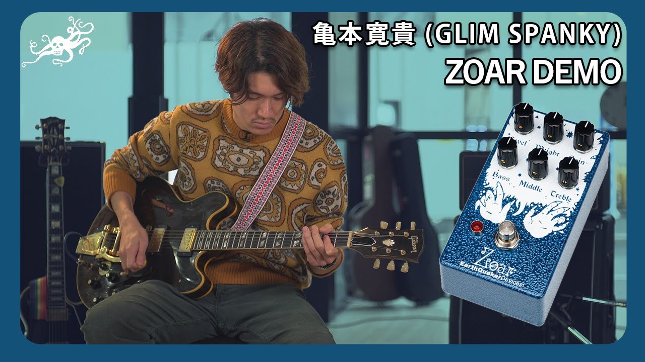 GLIM SPANKYの亀本寛貴さんが、Zoar（ゾア）ダイナミックディストーションの旨みを引き出します！；アースクエイカーデバイセス