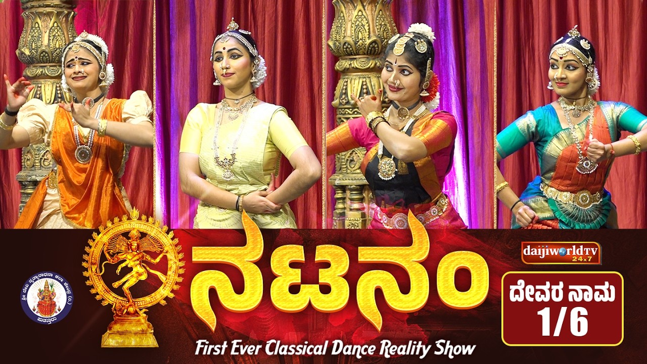 ಕರ್ನಾಟಕದ ಭರತ ಕಲೆಯ ವೈಭವ | Natanam Reality Show | Epi-01│Daijiworld Television