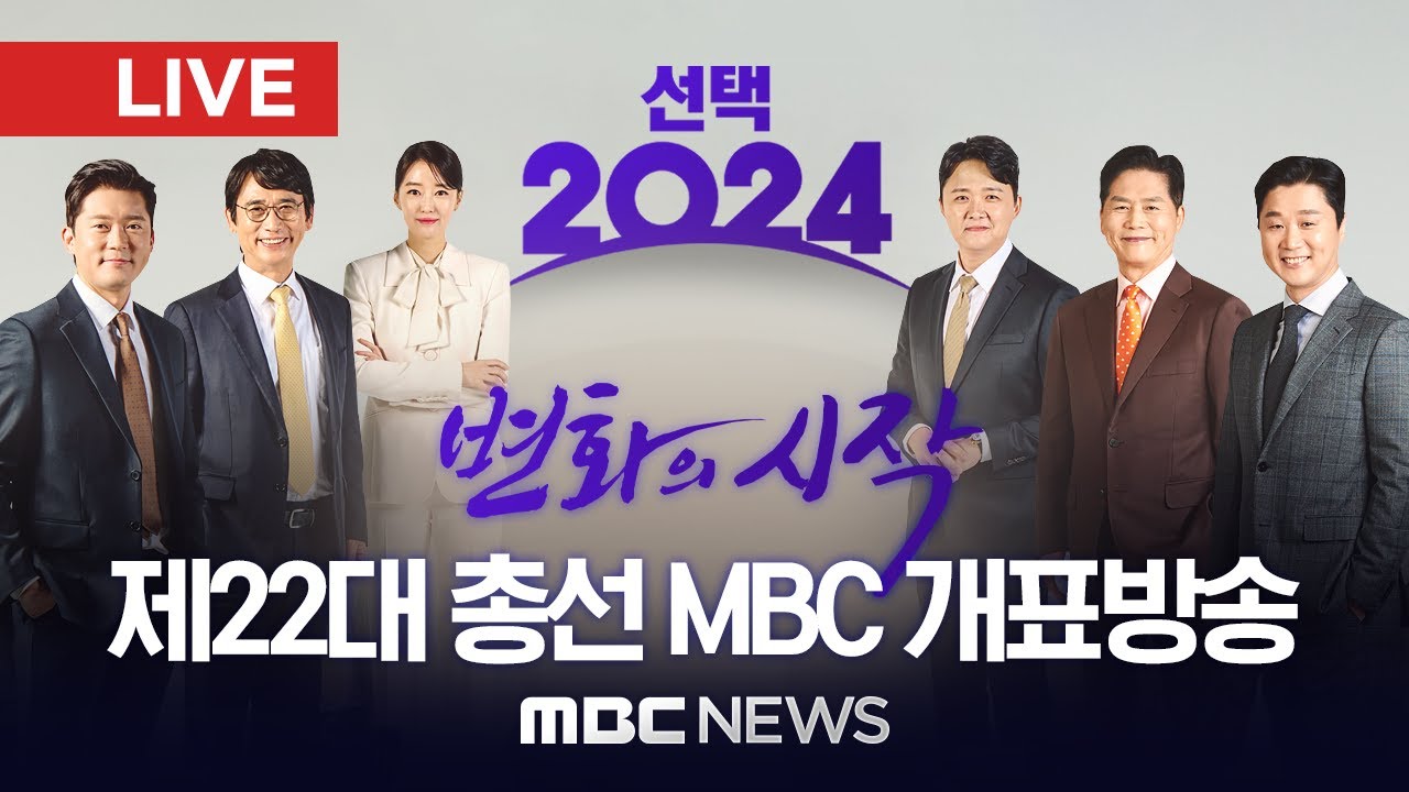 [풀영상] 독보적 개표 방송, '선거방송은 MBC'..제 22대 국회의원 선거 선거방송 생중계..출구 조사 발표부터 당락 확정까지 - [MBC 중계방송] 2024년 4월 10일