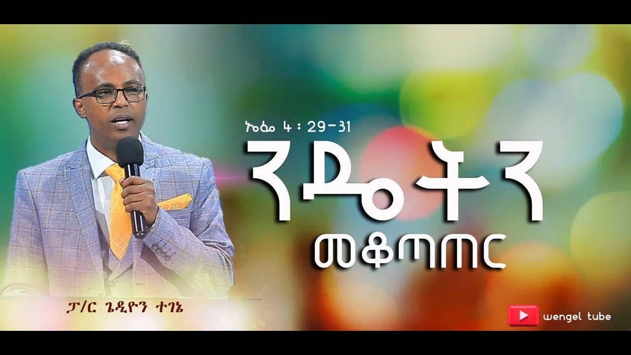 “ንዴትን መቆጣጠር” ኤፌ 4፡29-31 ፓ/ር ጌዲዮን ተገኔ #2023/2015 #Ethiopia# #protestant #Preaching #wengel tube