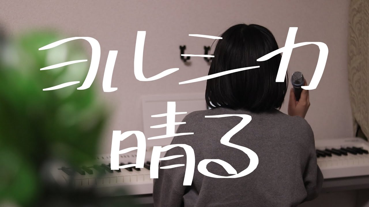 晴る/ヨルシカ【軽井沢別荘計画cover】