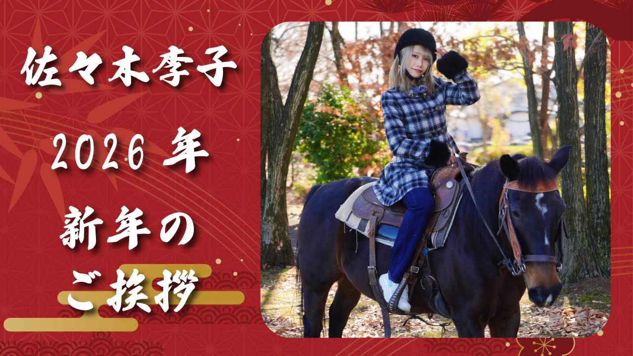 【佐々木李子】2026年 新年のご挨拶 ～初めての乗馬体験～