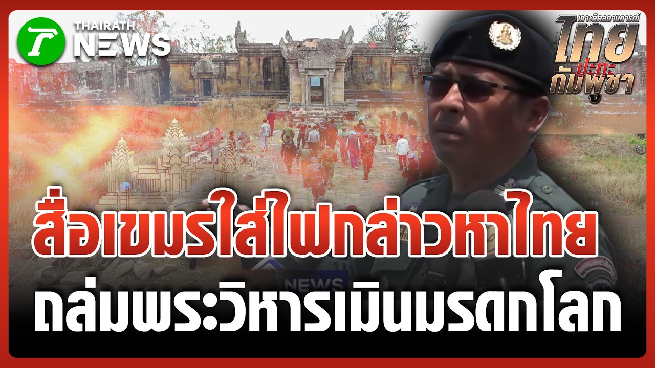 แฉแผนป้ายสี? ตชด.เขมรกล่าวหาไทยยิงทำลายพระวิหาร ทุบวัฒนธรรม | 16 มี.ค. 69 | ข่าวเย็นไทยรัฐ